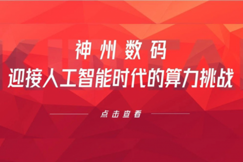银河galaxy数码：迎接人工智能时代的算力挑战
